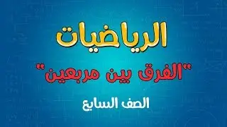 الرياضيات | الصف السابع | الفرق بين مربعين