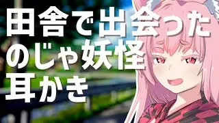 田舎で出会った のじゃ妖怪耳かき　 [ ASMR 耳かきボイス 琴葉茜 AIVoice ]