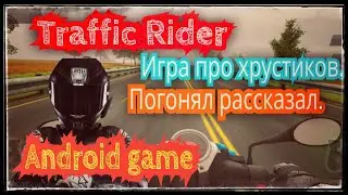 Traffic Rider. Мощный симулятор мотоциклиста. Обзор игры Android game.