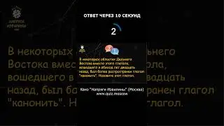 Вопрос на логику от Квиза Напряги Извилины Москва #квиз #москва #логика