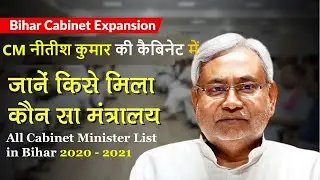 Bihar Cabinet Minister List (2020 - 2021) | मुख्यमंत्री नीतीश कुमार कैबिनेट का विस्तार | Bihar CM