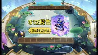 【全知资讯】【小鱼一图流】「S12千字内测报告」重竞技赛季，多打磨，希望不再是Sn+1更好玩！ | Teamfight Tactics TFT 云顶之弈 联盟戰棋 S11