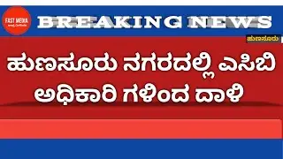 Hunsur : ACB Raids Govt Official in Hunsur#hunsur #fastmedia