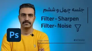 آشنایی کامل با ابزار  filter sharpen ،noise - گام چهل  و ششم  - آموزش جامع فتوشاپ