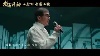 The Sincere Hero | Ride On Official Music Video | Jackie Chan ft. Guo Qilin