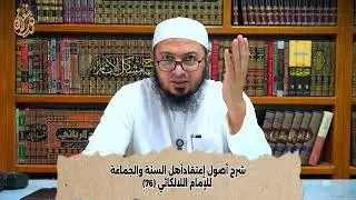 شرح إصول إعتقاد أهل السنة والجماعة للامام الالكائي (77)