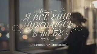 Я все еще нуждаюсь в тебе #music #song #музыка #love #lovesong #shorts