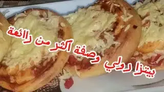 بيتزارولي أكثر من راائعةخبوا الوصفة لرمضان /@أكلات من البيت مع دينا 