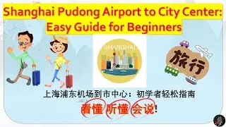 Slow Chinese 初学者轻松指南 Airport Signs & Shanghai Pudong Airport to City Center Easy Guide for Beginners