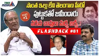 కాంతారావు సినీ జర్నీ#1 | FLASHBACK 81 | Nandam Harishchandra Rao | Kantha Rao | Tollywood |TreeMedia