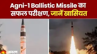 Agni-1 Ballistic Missile का सफल परीक्षण, जानें खासियत