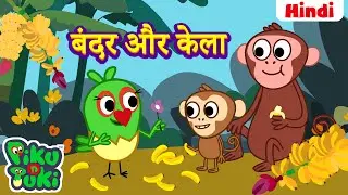 हिंदी - बंदर और केला | Monkey and Banana | Hindi Cartoon For Kids | Hindi Stories | Moral Stories