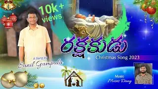 RAKSHAKUDU // రక్షకుడు // LATEST TELUGU CHRISTMAS SONG 2023 // SUNIL GUMPULA // MOSES DANY
