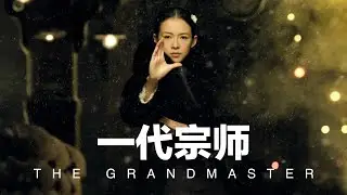 人活一世，能耐在其次，有人成了面子，有人成了里子，皆时势使然。《一代宗师》，看完才发现，这是宫二的故事。