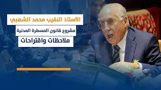 محمد الشهبي : مشروع قانون المسطرة المدنية ملاحظات واقتراحات