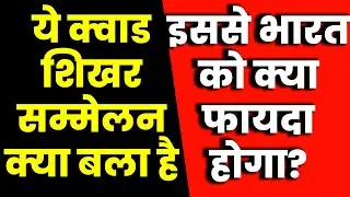 Quad Summit kya hai | Quad Summit 2024 in hindi | current affairs | study iq