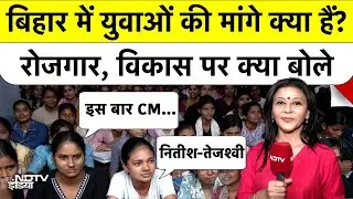 Bihar Elections में Youth किसे बनाना चाहते हैं CM? उनकी पहली पसंद कौन है? Nitish Kumar | Tejashvi