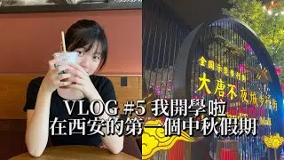 VLOG #5 西大開學一個月是什麼生活？/西北大學月餅開箱/和我一起在西安過不一樣的中秋節🥮