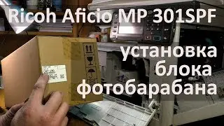 Ricoh Aficio MP 301SPF — установка блока фотобарабана (PCU)