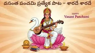 వసంత పంచమి ప్రత్యేక పాట – శారదే శారదే#viral #trending