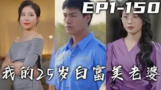 獨自壹人帶娃的我只能依靠當保安的微薄工資艱難度日，可因爲壹場意外我居然有了壹位白富美總裁老婆？隨手壹送便是千萬豪禮，從此我的生活發生了翻天覆地的變化！《我的25歲白富美老婆》第1~130集 #嘟嘟剧场