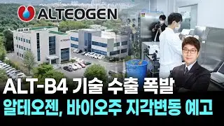 ALT-B4 기술 수출 폭발…알테오젠, 바이오주 지각변동 예고