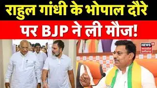 MP News: Rahul Gandhi के Bhopal दौरे पर BJP ने ली मौज! Top News ।