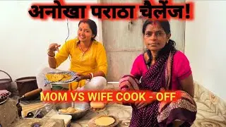 Mom vs Wife: Kaun banayega sabse best Paratha? 🔥 | Unique Paratha Challenge