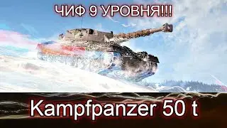 Kampfpanzer 50 t ОБЗОР|СТОИТ ЛИ БРАТЬ?|ГАЙД|КАК ИГРАТЬ?