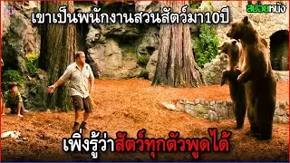 เขาเป็นพนักงานสวนสัตว์มา10ปี เพิ่งรู้ว่าสัตว์ที่นี่พูดได้ แถมยังช่วยเขาหาเมีย | สปอยหนัง
