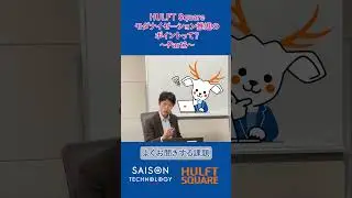 #16 【HULFT Square 】モダナイゼーション推進のポイントって？Part1 #セゾンテクノロジー #モダナイ #shorts #hulftsquare