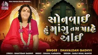 સોનબાઇ હું માગું તમ પાહે આઇ | Sonal Dham Madhda | Dhavaldan Gadhvi | @folkfusion6694 