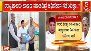 ವರ್ಷದ ಮೊದಲ ಅಧಿವೇಶನದಲ್ಲಿ ರಾಜ್ಯಪಾಲರು ಭಾಷಣ ಮಾಡಬೇಕು  |Guarantee News