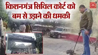 Bihar Court Bomb Blast Threat: किशनगंज सिविल कोर्ट को बम से उड़ाने की धमकी, सुरक्षा एजेंसियां alert