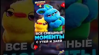 😎 ВЗРЫВ ПЛЮША | Забавные Моменты с Утей и Заей #toystory #историяигрушек #чтотоновое #disney #pixar