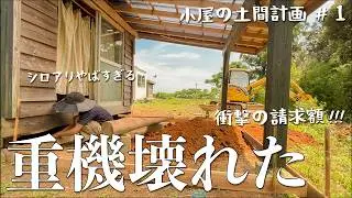 【油圧ホース破損!!!】土間の建設中にまたも重機が壊れました!!! #264