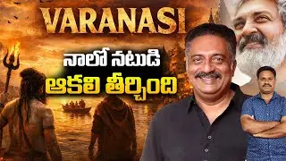 “వారణాసి సినిమాలో ప్రకాష్ రాజు పాత్ర ఇదేనా? | SS Rajamouli – Mahesh Babu”