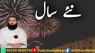نئے سال کی مبارکباد دینا حافظ شاہد مدنی 