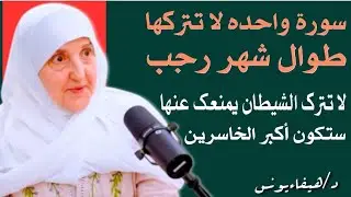 سورة واحدة لا تتركها طوال شهر رجب 2026 هنيئاً لمن داوم عليها طوال هذا الشهر - هيفاء يونس