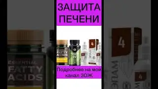 Защити свою печень #сибирскоездоровье #красота #молодость #сибирка #витамины #печень