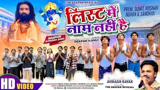 लिस्ट में नाम नहीं है | Nagpuri Superhit Song 2025 | Singer Avinash Nayak | The Deepak Official