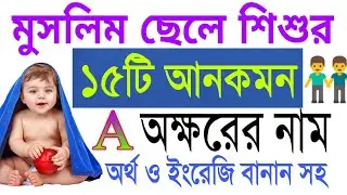 মুসলিম ছেলে শিশুর A,অক্ষরের আনকমন নাম।। Muslim child baby names।। Bangla name..