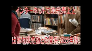 【動画News】インターネットでの総売上と出版物販売額との関係(2025年版)(2026/01/17)