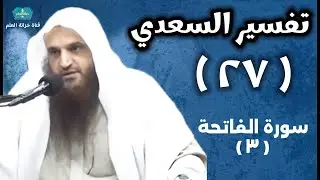 (٢٧) التعليق على (تفسير السعدي). | بالمسجد النبوي | للشيخ أ. د. عبدالرزاق بن عبدالمحسن العباد البدر.