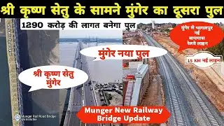 Another new bridge will be built in front of Shri Krishna Setu Munger. Munger New Ganga Bridge Up...