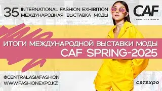 Итоги международной выставки моды CAF Spring-2025/Results of the fashion exhibition CAF Spring-2025