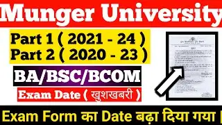 Munger University Part 1 ( 2021 - 24) & Part 2 ( 2020 - 23 ) Exam Form का Date बढ़ा दिया गया हैं l