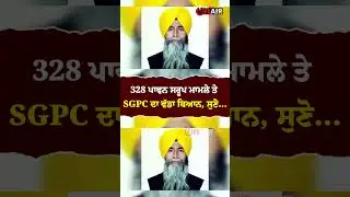 328 ਪਾਵਨ ਸਰੂਪ ਮਾਮਲੇ ਤੇ SGPC ਦਾ ਵੱਡਾ ਬਿਆਨ, ਸੁਣੋ...