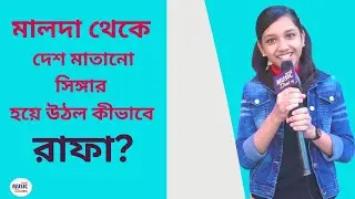 সুদূর Malda থেকে কীভাবে গোটা দেশ মাতানো Singer হয়ে উঠল রাফা?| Rafa Yasmin | Exclusive Interview |