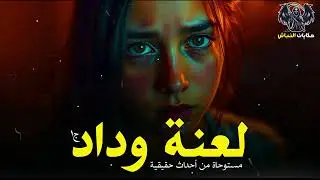 طبيب تشريح يجد نفسه أمام جثه فتاة تظهر له في أحلامه وتريد منه معرفة حقيقة مصرعها! ج١ | حكايات النباش